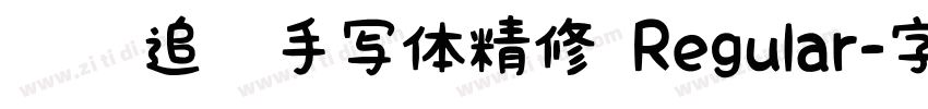 默陌追风手写体精修 Regular字体转换